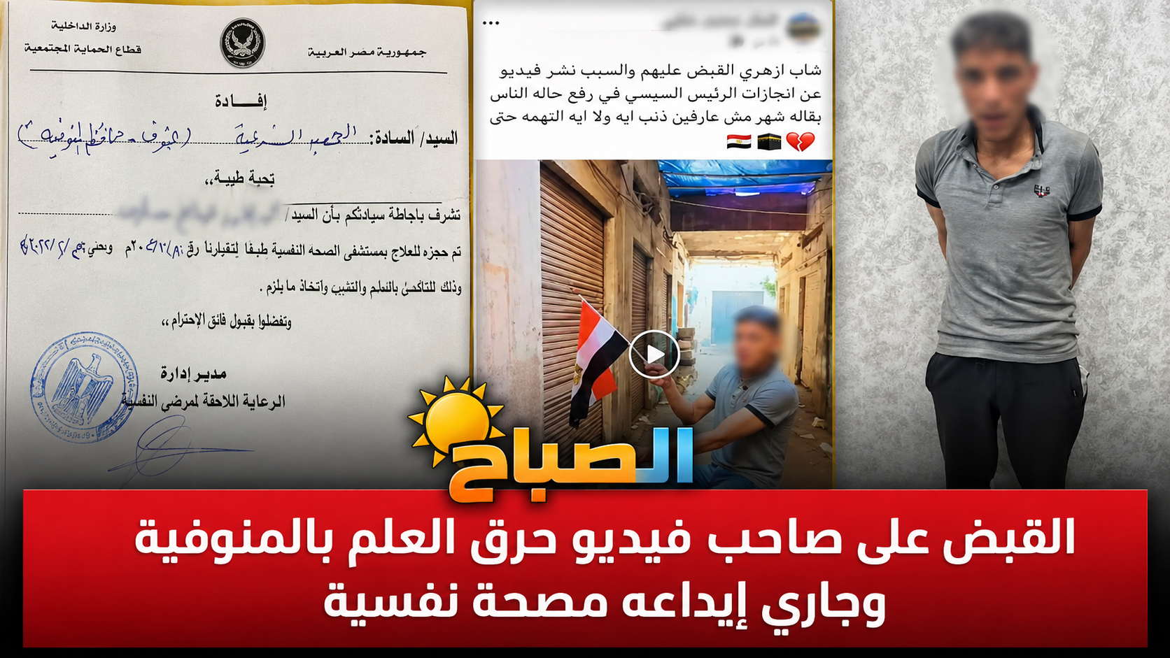 القبض على صاحب فيديو حرق العلم بالمنوفية.. والأسرة تقدم مستندات مرضه النفسي
